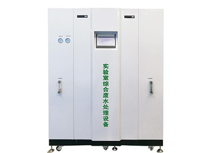 實驗室廢液處理設(shè)備的特點(diǎn)
